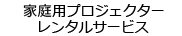 家庭用プロジェクターレンタルサービス