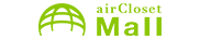 エアークローゼット