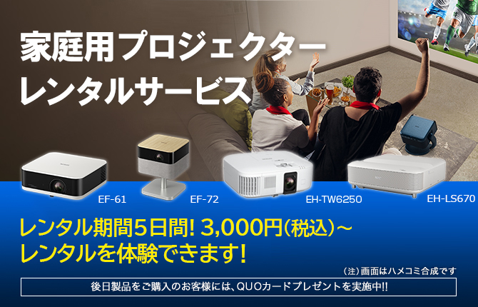 家庭用プロジェクター レンタルサービス レンタル期間5日間!3,000円（税込）～レンタルを体験できます！［後日製品をご購入のお客様には、QUOカードプレゼントを実施中！！］