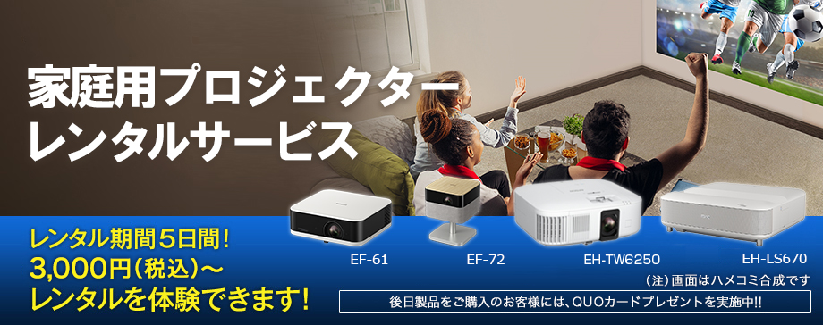 家庭用プロジェクター レンタルサービス レンタル期間5日間!3,000円（税込）～レンタルを体験できます！［後日製品をご購入のお客様には、QUOカードプレゼントを実施中！！］