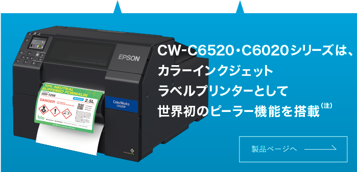 CW-C6520・C6020シリーズは、カラーインクジェットラベルプリンターとして世界初のピーラー機能を搭載（注）