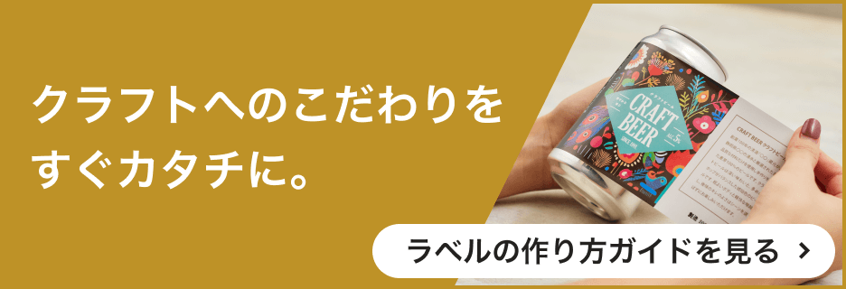 クラフトへのこだわりをすぐカタチに。 ラベルの作り方ガイドを見る