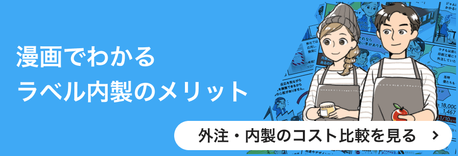 漫画でわかる ラベル内製のメリット 外注・内製のコスト比較を見る