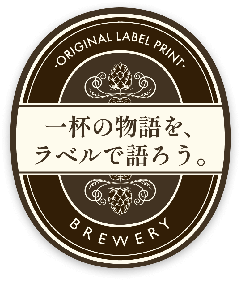 一杯の物語を、ラベルで語ろう。