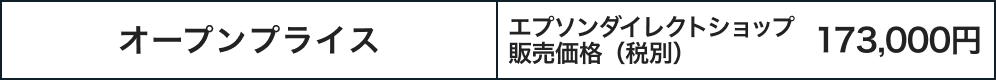 オープンプライス エプソンダイレクトショップ販売価格（税別）173,000円