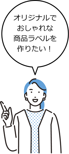 オリジナルでおしゃれな商品ラベルを作りたい！