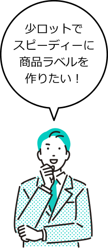 少ロットでスピーディーに商品ラベルを作りたい！