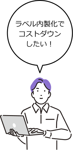 ラベル内製化でコストダウンしたい！