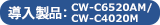 導入製品：CW-C6520AM/CW-C4020M