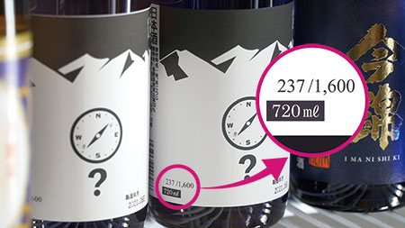 数量限定の日本酒『ゼロ磁場』とラベルに印刷されたシリアルナンバー
