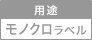 用途 モノクロラベル