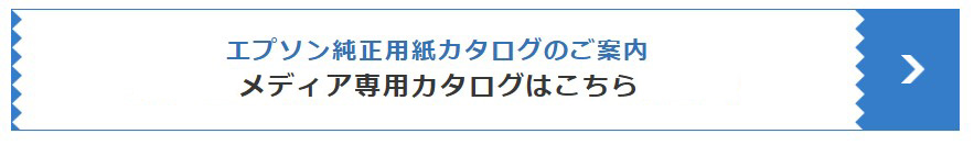 エプソン純正用紙カタログのご案内　メディア専用カタログはこちら