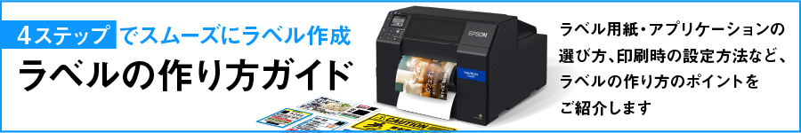 4ステップでスムーズにラベル作成　ラベルの作り方ガイド　ラベル用紙・アプリケーションの選び方、印刷時の設定方法など、ラベルの作り方のポイントをご紹介します。