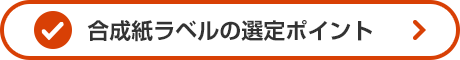合成紙ラベルの選定ポイント