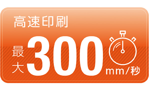 高速印刷最大300mm/秒