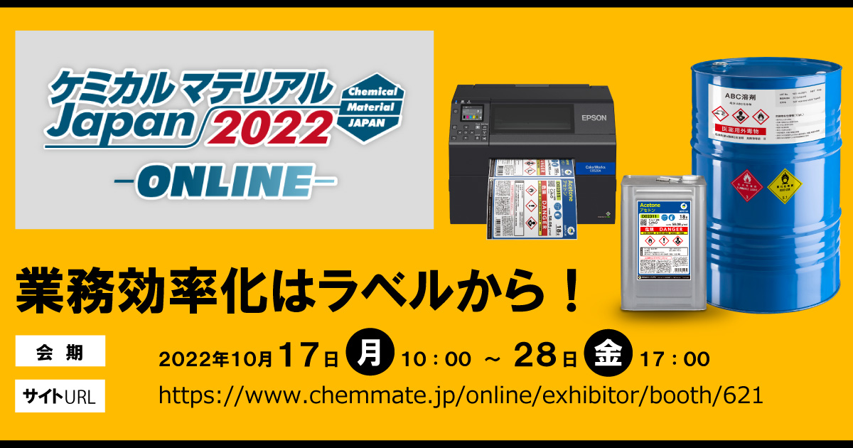 ケミカルマテリアルJapan2022-ONLINE-｜ラベルプリンター｜製品情報