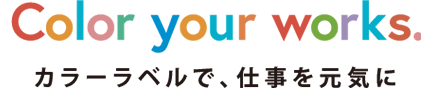 Color your works カラーラベルで、仕事を元気にしよう