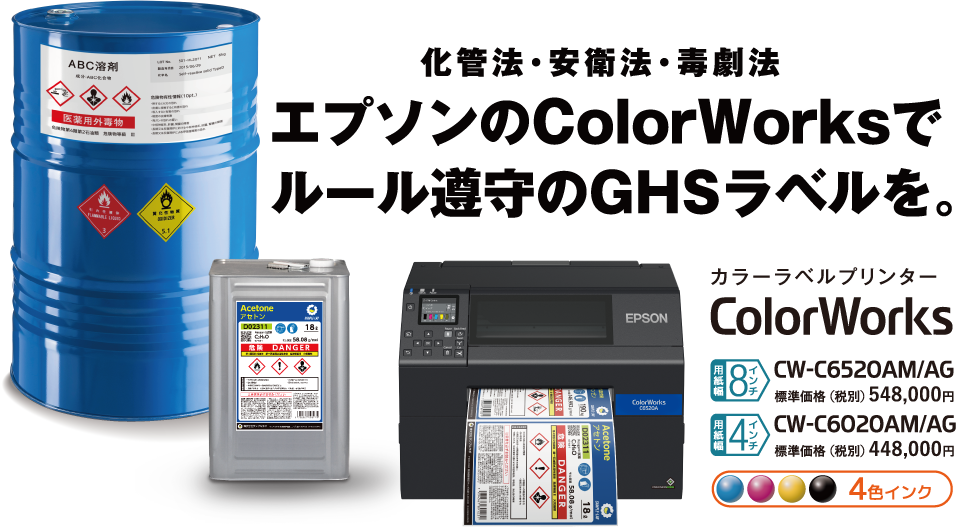 エプソンのColorWorksでルール遵守のGHSラベルを。｜製品情報｜エプソン