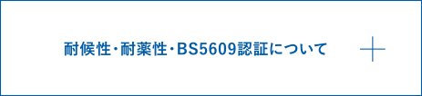 耐候性・耐薬性・BS5609認証について