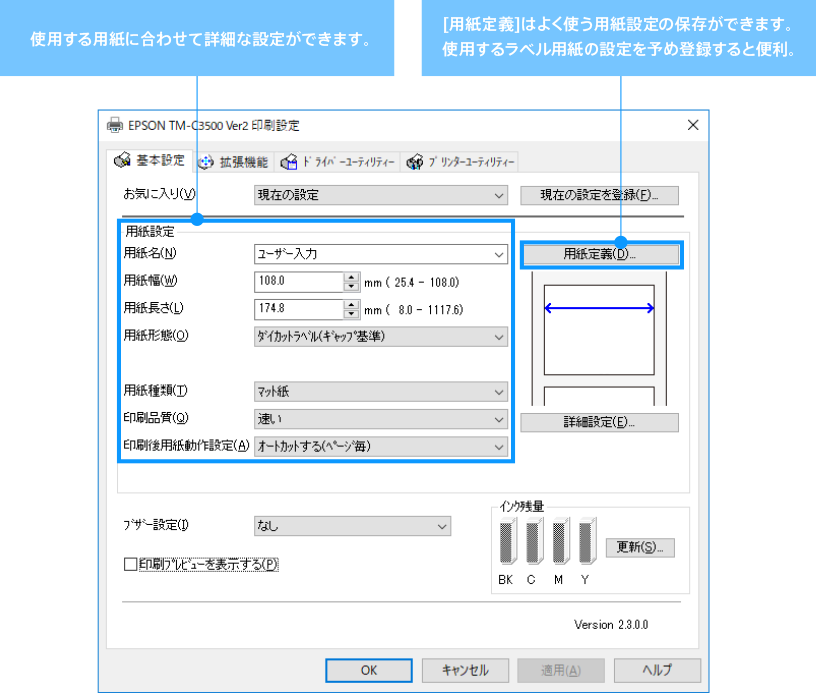 使用する用紙に合わせて詳細な設定ができます。[用紙定義]はよく使う用紙設定の保存ができます。使用するラベル用紙の設定を予め登録すると便利。