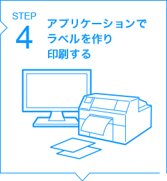 STEP4 アプリケーションでラベルを作り印刷する