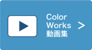 ColorWorks動画集