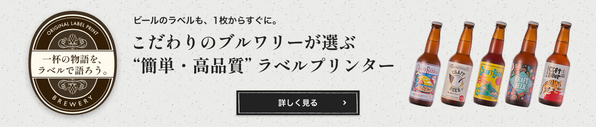 ビールのラベルも、1枚からすぐに。こだわりのブルワリーが選ぶ"簡単・高品質"ラベルプリンター