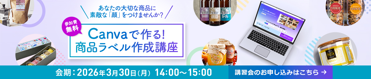 参加費無料 Canvaで作る！商品ラベル作成講座 会期：2026年3月30日（月）14:00～15:00 講習会のお申し込みはこちら