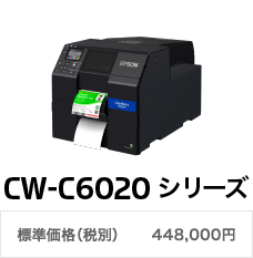 CW-C6020シリーズ 標準価格（税別） 448,000円