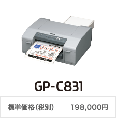 GP-C831 オープンプライス