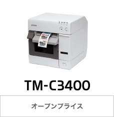 TM-C3400 オープンプライス