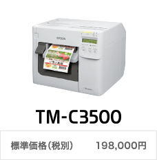 TM-C3500 標準価格（税別） 198,000円