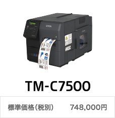 TM-C7500 標準価格（税別）748,000円