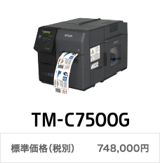 TM-C7500G 標準価格（税別）748,000円