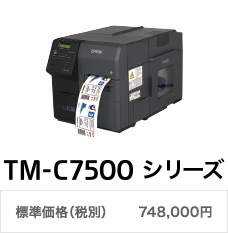 TM-C7500 標準価格（税別）748,000円