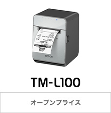 NEW TM-L100 オープンプライス