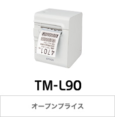 TM-L90 オープンプライス
