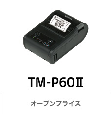 TM-P60II オープンプライス