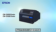 Macドライバーの設定方法