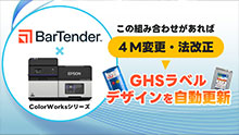 BarTender™ ×カラーラベルプリンター