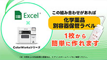 Excel® とラベルプリンター