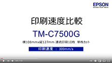 TM-C7500単枚カット速度