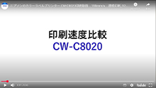 CW-C8020連続印刷速度　150mm/s