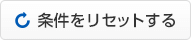 条件をリセットする