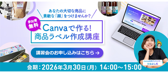 あなたの大切な商品に素敵な「顔」をつけませんか？ 参加費無料 Canvaで作る！商品ラベル作成講座 会期：2026年3月30日（月曜日）14時～15時 Canva公式クリエイターたなよし氏