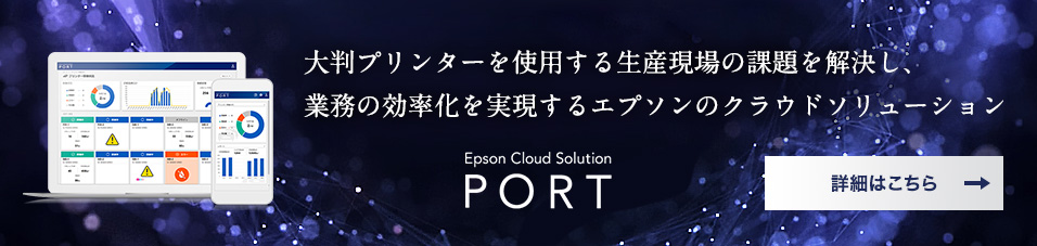 大判プリンターを使用する生産現場の課題を解決し、業務の効率化を実現するエプソンのクラウドソリューション Epson Cloud Solution PORT
