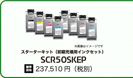 スターターキット（初期充填用インクセット）SCR50SKEP 標準価格 237,510円（税別） ※画像はイメージです。
