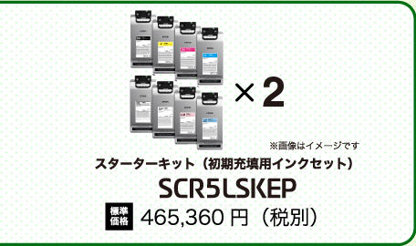 スターターキット（初期充填用インクセット）SCR5LSKEP 標準価格 465,360円 （税別）画像はイメージです