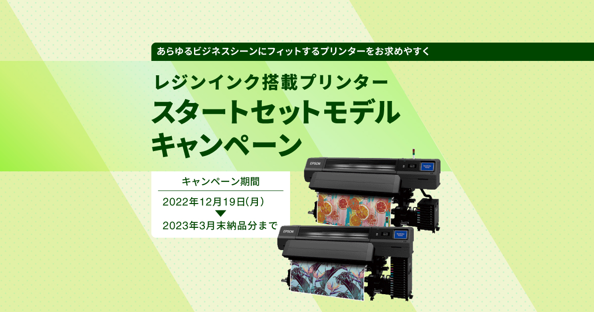 レジンインク搭載プリンタースタートセットモデルキャンペーン | 大判