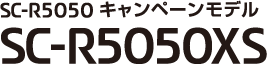 SC-R5050 キャンペーンモデルSC-R5050XS